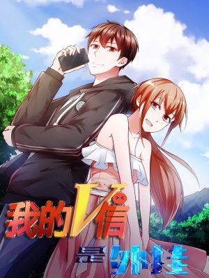 我的v信漫画