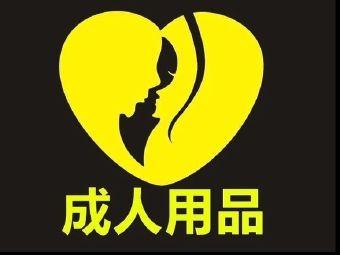 女人成人用品销量大吗