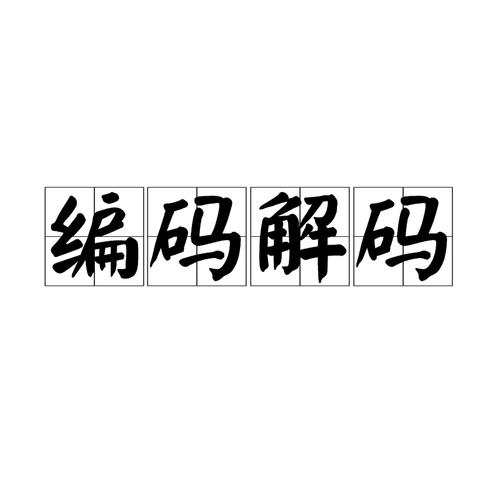 兽音编码解码