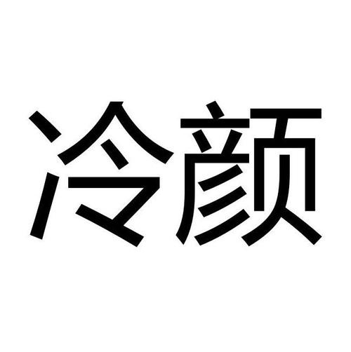 冷颜美化2.7
