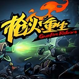 枪火重生手游官网