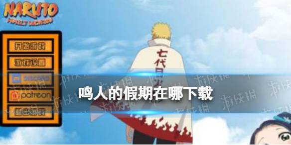 鸣人的假期1.5