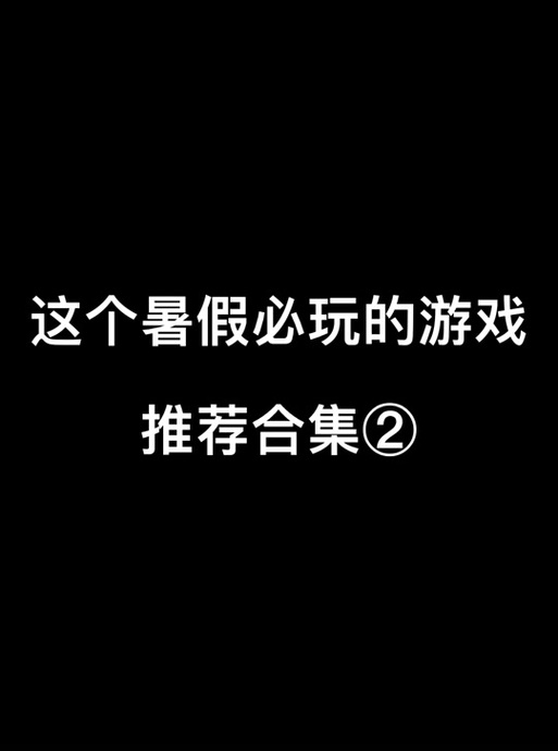 快乐的暑假幻想汉化攻略