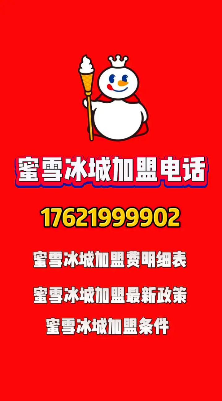 蜜雪冰城官方电话