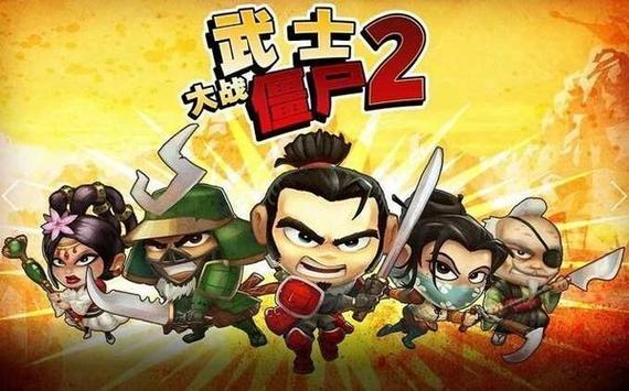 武士大战僵尸3官网