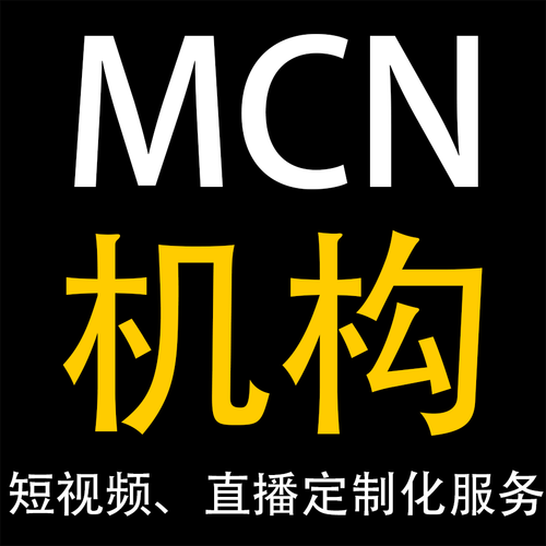 mcn平台是什么意思