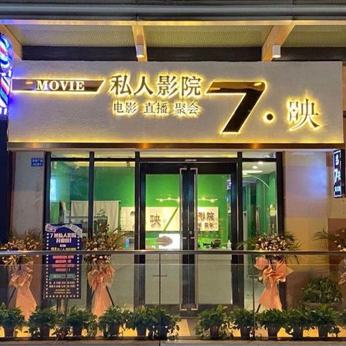 第七影院