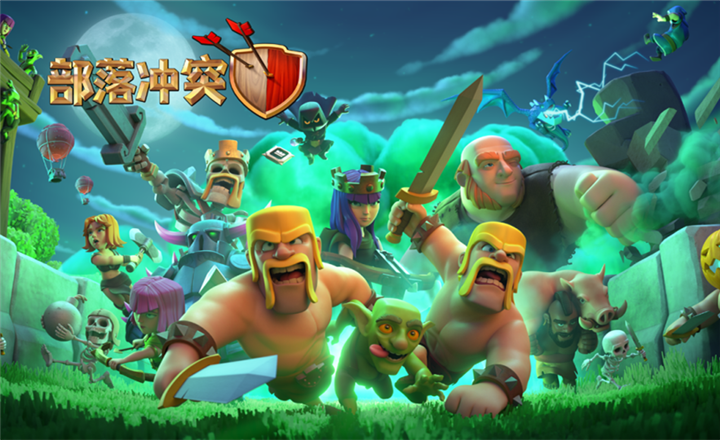部落冲突 (Clash of Clans)
