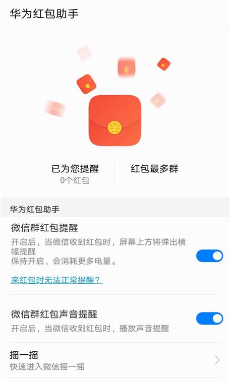 华为手机自带红包助手