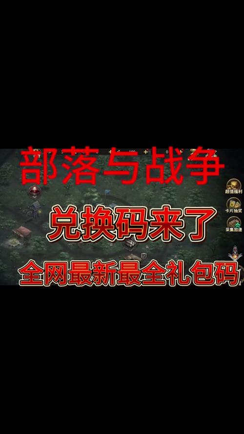 部落与战争官方礼包码