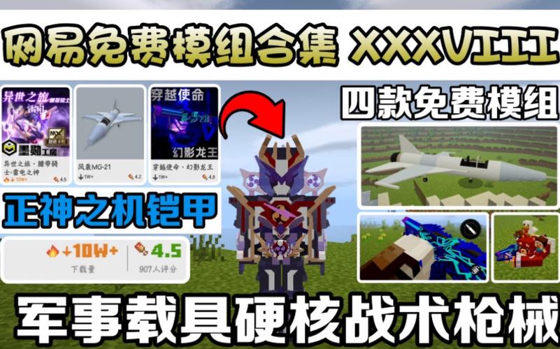 我的世界网易版军事模组