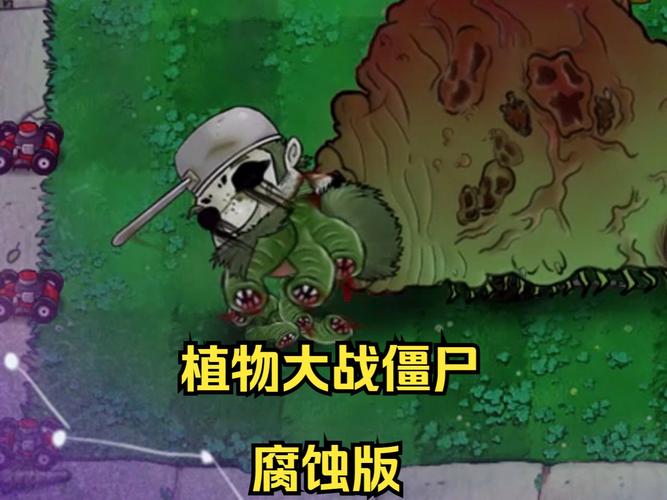 pvz腐蚀版腐烂版