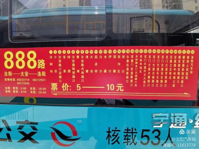 洛阳888路时刻表
