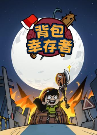 背包幸存者破解版免广告图标