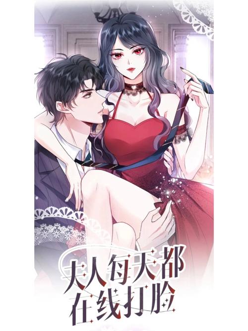 夫人每天都在线打脸漫画免费下拉