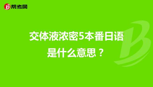 交わる体液、浓密セックス的意思