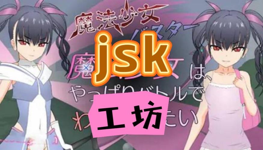 jsk工房移植安卓直装