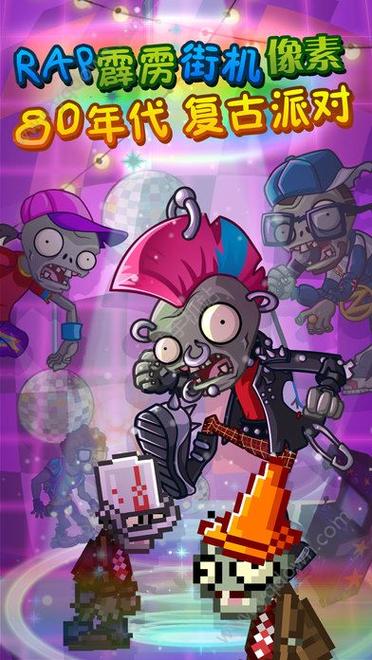 pvz摇滚年代高清版