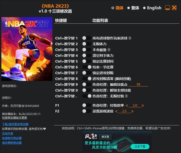 NBA2K23修改器
