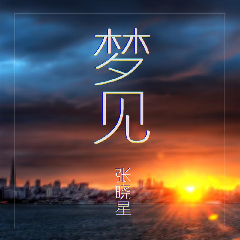 夢見る人は生きづらいないよ歌曲