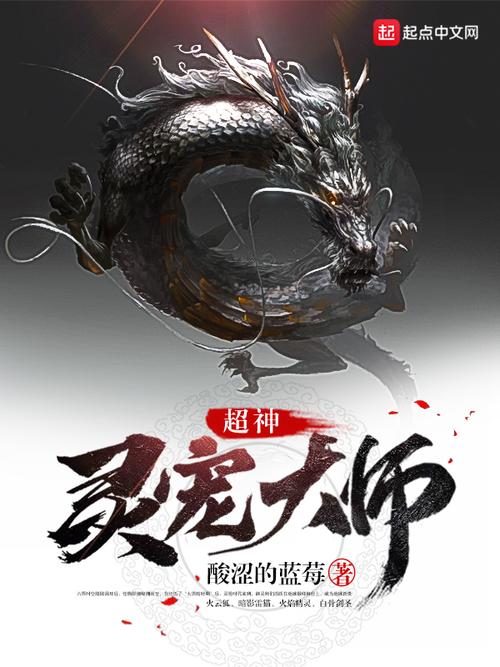 超神的灵宠大师TXT