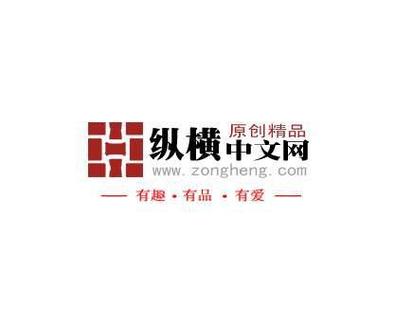 纵横中文版
