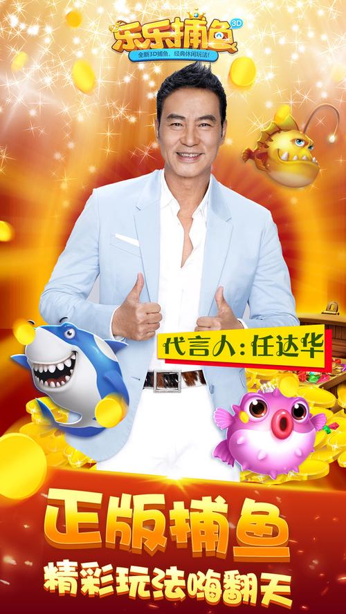 乐乐捕鱼官方正版任达华代言