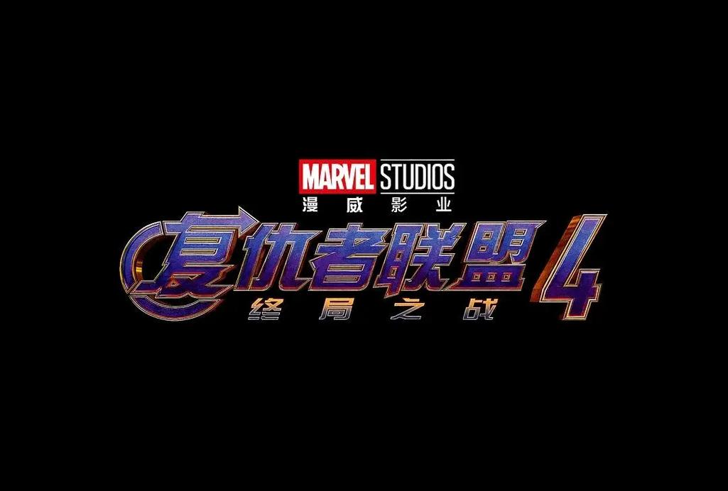 《复仇者联盟4:终局之战》国语