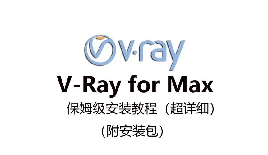 v-ray安装教程