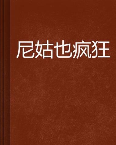 《尼姑也疯狂》完整版
