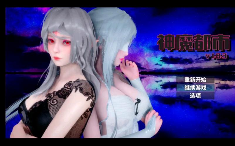 神魔都市全CG解锁版