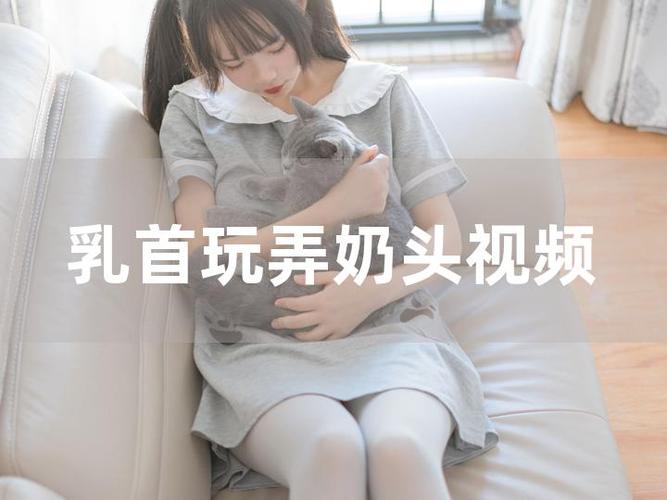 露双奶头小视频