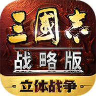 三国志战略版0.1折版官网