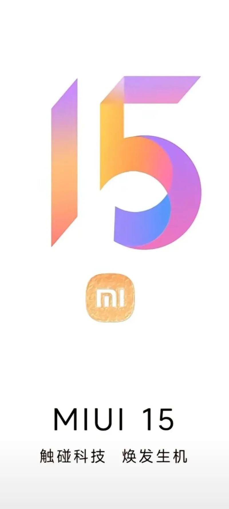 小米系统15最新版本