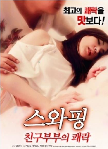 《朋友夫妇:交换》免费