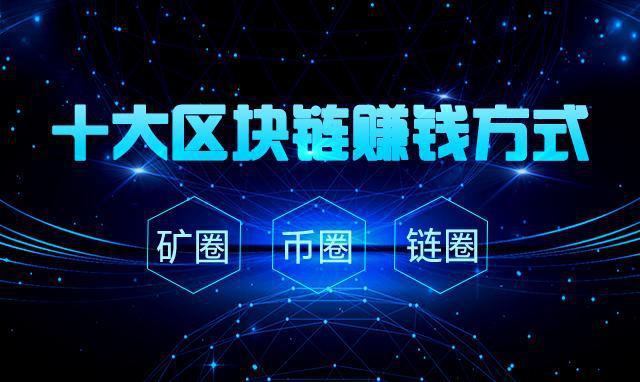 区块链怎么赚钱