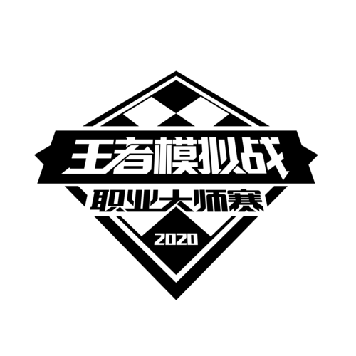 王者模拟战