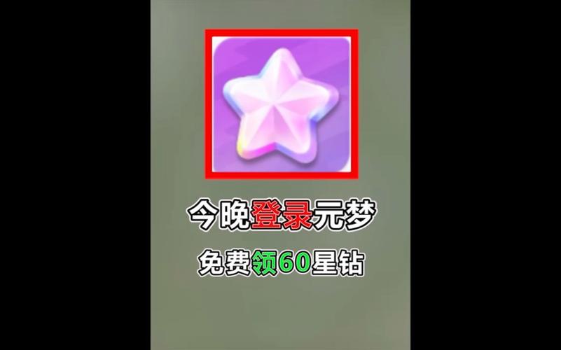 免费领8000星钻2025元梦