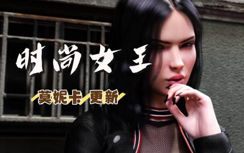 时尚女王莫妮卡v16