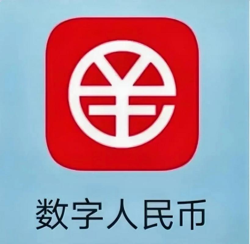数字人民币