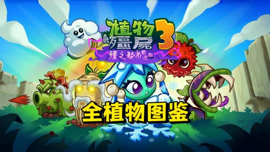 pvz3中文版