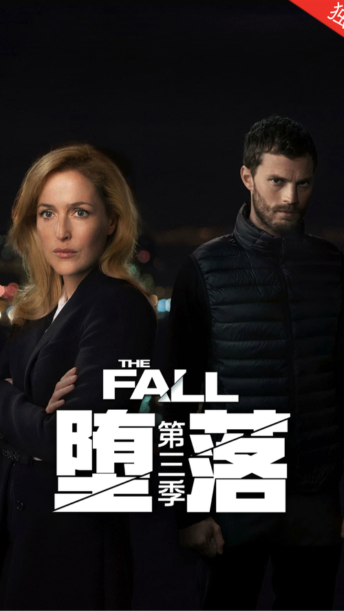 堕落第三季评价