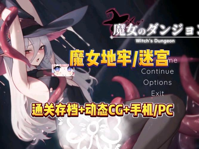 魔女的地牢2.0全cg文件