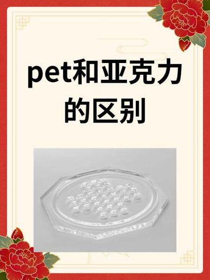 PA和PET的区别