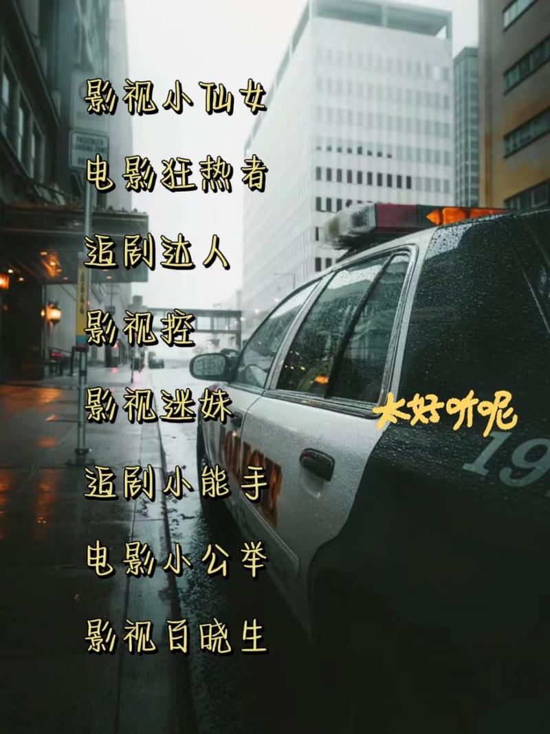 永远的经典影片迷妹网名大全