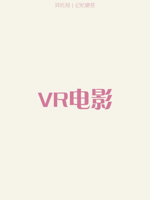 看电影的vr