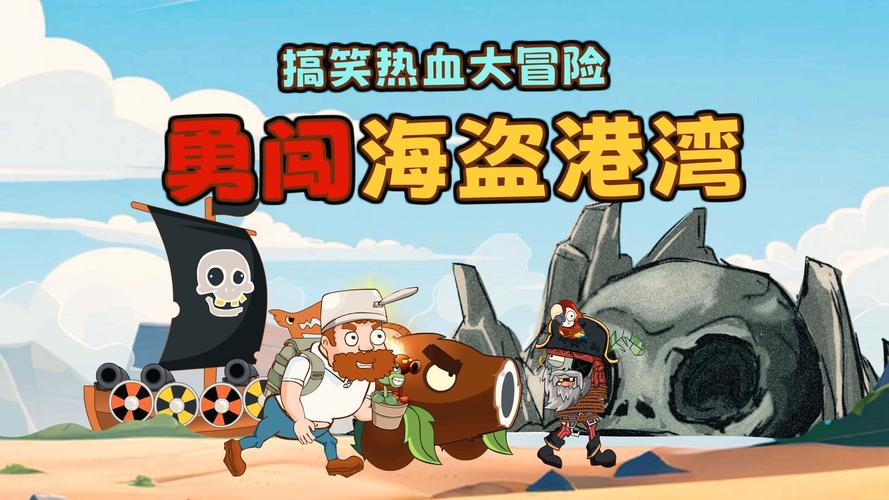 PVZ海盗TV版截图