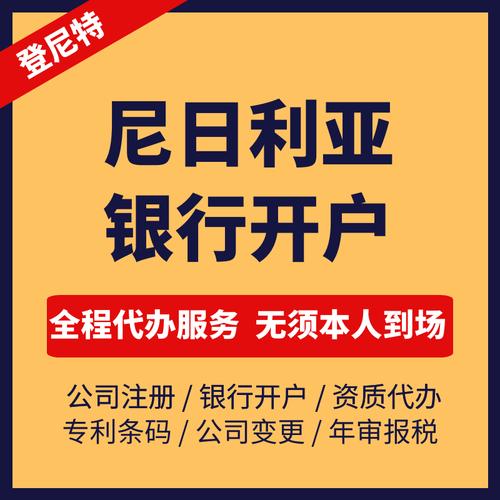 尼日利亚银行开户