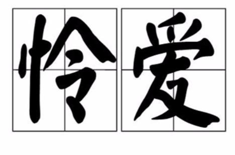主人请疼爱2季怎么没了
