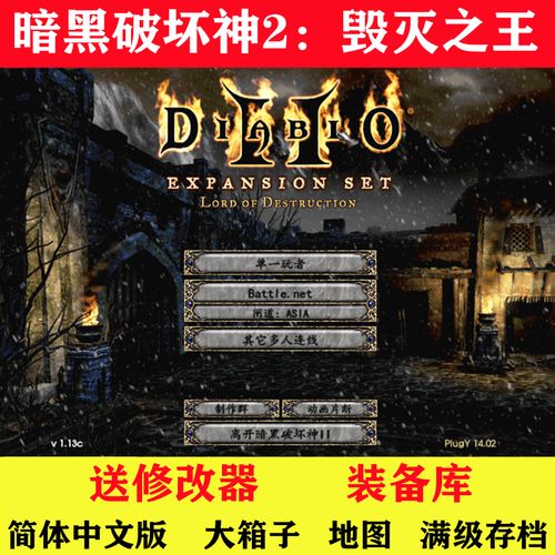 暗黑2电脑单机版1.13c